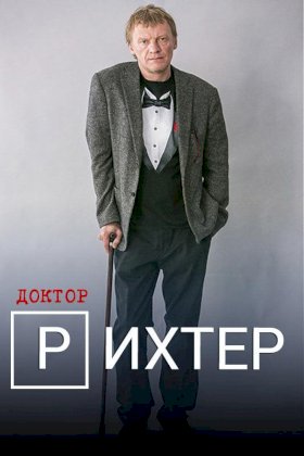 Постер «Доктор Рихтер»