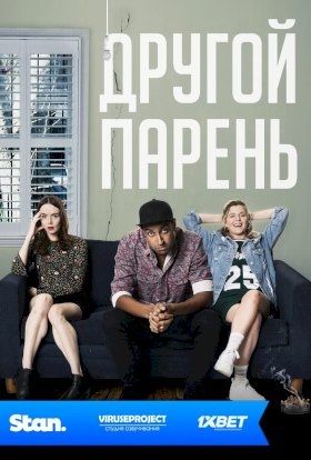 Постер «Другой парень»