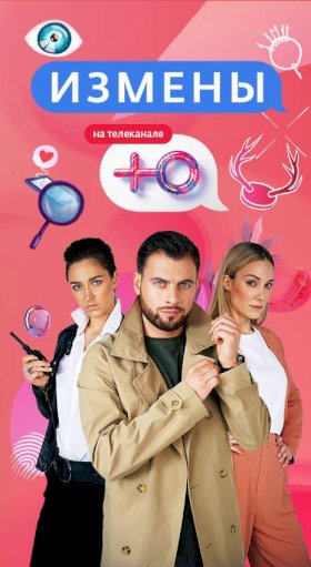 Постер «Измены (ТВ)»