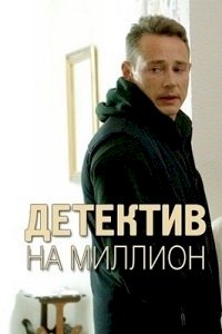 Постер «Детектив на миллион»