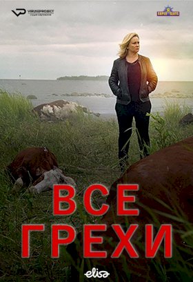 Постер «Все грехи»