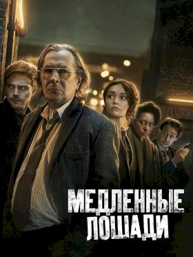 Постер «Медленные лошади»