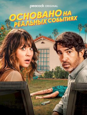 Постер «Основано на реальных событиях»