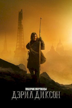 Постер «Ходячие мертвецы: Дэрил Диксон»