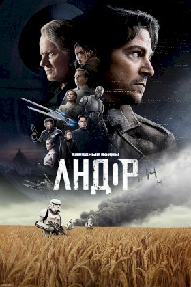 Постер «Андор»
