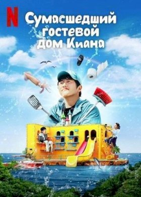 Постер «Сумасшедший гостевой дом Киана»