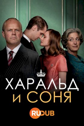 Постер «Харальд и Соня»