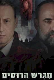 Постер «Русское подворье»