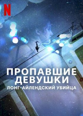Постер «Пропавшие девушки: Лонг-айлендский убийца»