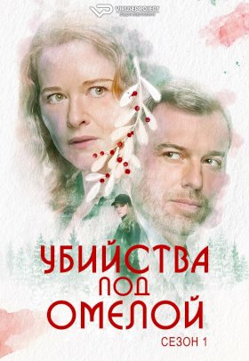 Постер «Убийства под омелой»
