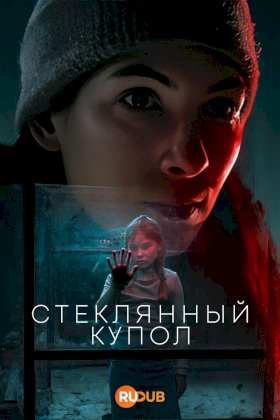 Постер «Стеклянный купол»