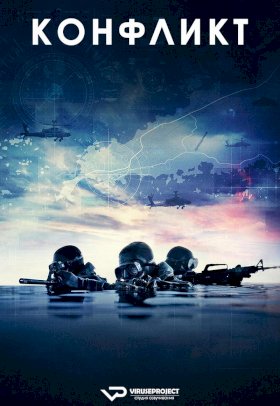 Постер «Конфликт (2024)»