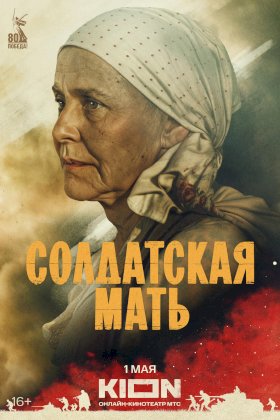 Постер «Солдатская мать»
