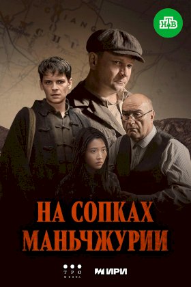 Постер «На сопках Маньчжурии»