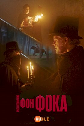 Постер «Расследования фон Фока»