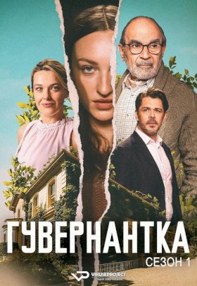 Постер «Гувернантка»