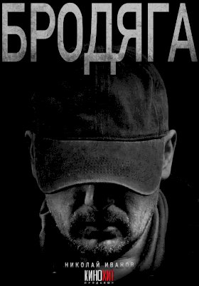 Постер «Бродяга (2025)»
