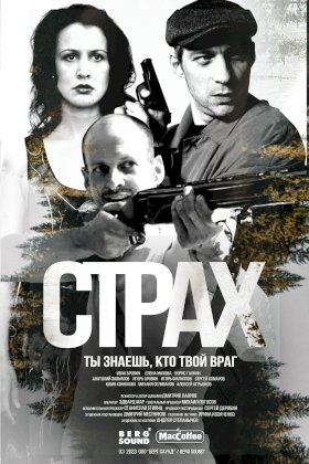 Постер «Страх (2024)»