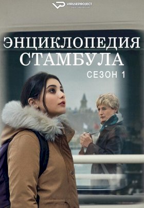 Постер «Энциклопедия Стамбула»