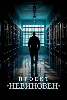 Постер «Проект «Невиновен»»