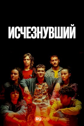 Постер «Исчезнувший»