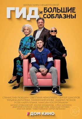 Постер «Гид и большие соблазны»