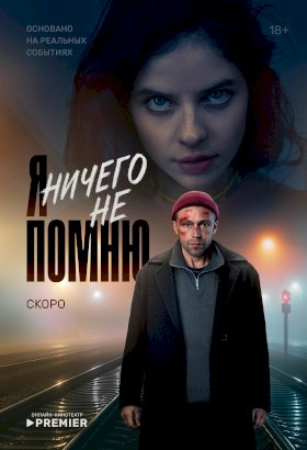 Постер «Я ничего не помню»