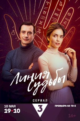 Постер «Линия судьбы»