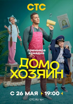 Постер «Домохозяин (2025)»