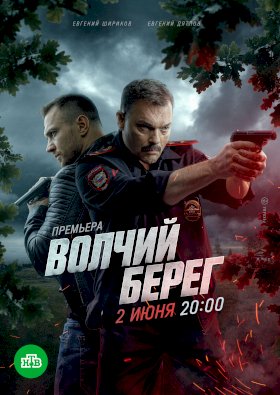 Постер «Волчий берег»