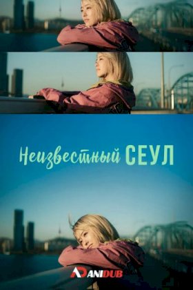 Постер «Неизвестный Сеул»