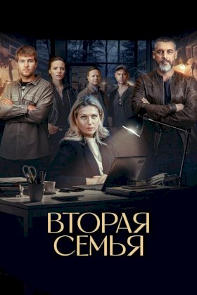 Постер «Вторая семья»