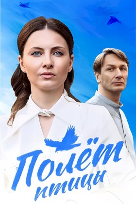 Постер «Полет птицы (2024)»