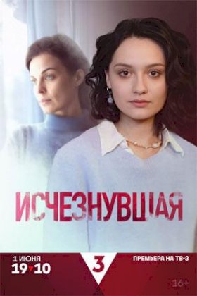 Постер «Исчезнувшая (2025)»