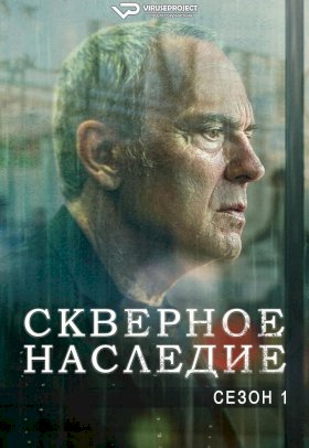 Постер «Скверное наследие»