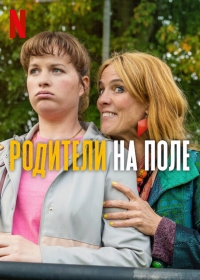 Постер «Родители на поле»
