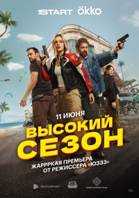 Постер «Высокий сезон»
