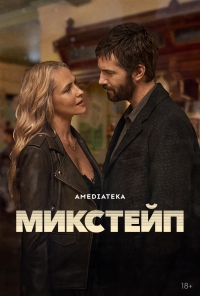 Постер «Микстейп»