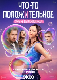 Постер «Что-то положительное»