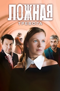 Постер «Ложная тревога»