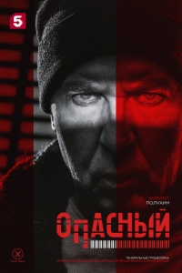 Постер «Опасный»