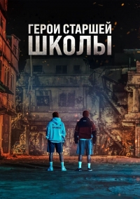 Постер «Первый: Герои старшей школы»