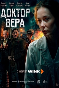 Постер «Доктор Вера (2025)»