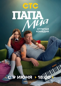Постер «Папа Миа»