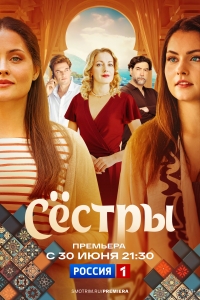 Постер «Сестры (2025)»