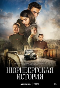 Постер «Нюрнбергская история»