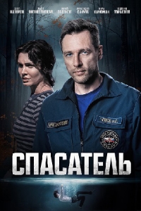 Постер «Спасатель (2025)»