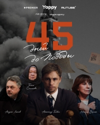 Постер «45 дней до победы»