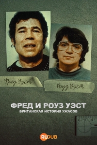 Постер «Фред и Роуз Уэст: Британская история ужасов»