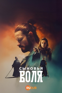 Постер «Сыновья Воля»